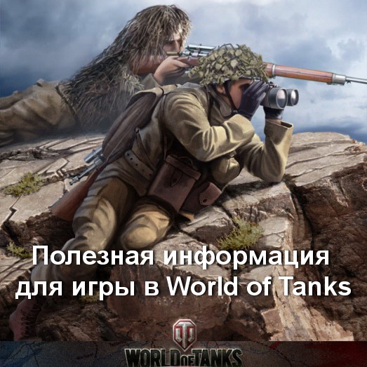Полезное о World of Tanks