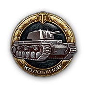 Медаль Колобанова