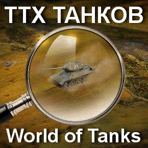 ТТХ техники в World of Tanks